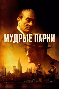 Мудрые парни