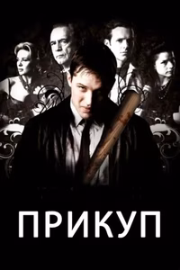 Прикуп