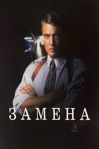 Замена