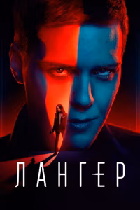 Лангер
