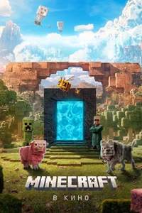 Minecraft в кино