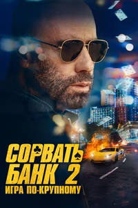 Сорвать банк 2: Высокие ставки