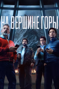 На вершине горы
