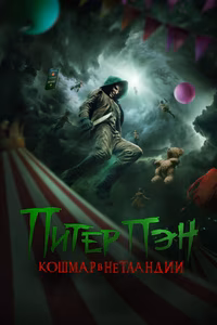 Питер Пэн. Кошмар в Нетландии