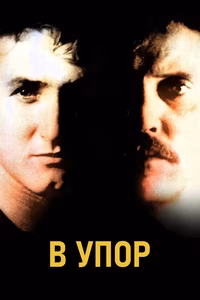 В упор