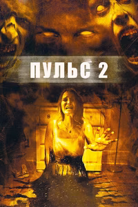 Пульс 2