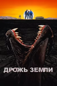 Дрожь земли