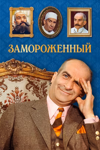 Замороженный