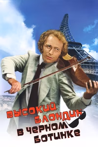 Высокий блондин в черном ботинке