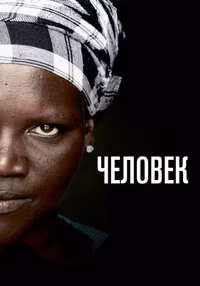 Человек