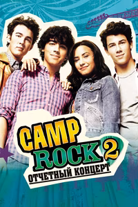 Camp Rock 2: Отчетный концерт