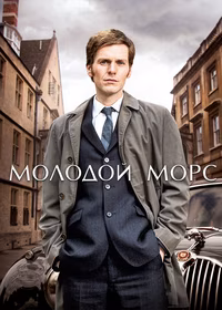 Молодой Морс