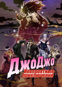 Невероятные приключения ДжоДжо