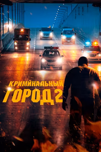 Криминальный город 2