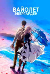 Вайолет Эвергарден