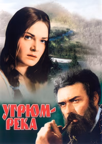 Угрюм-река