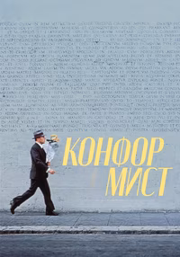 Конформист