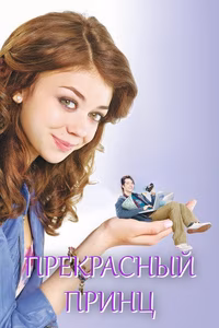 Прекрасный «принц»