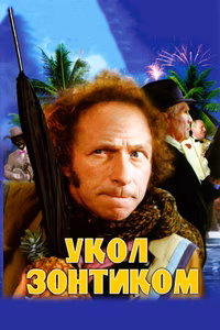 Укол зонтиком