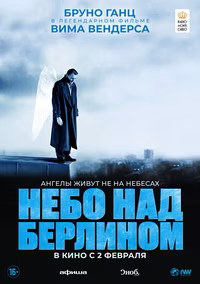 Небо над Берлином