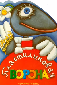 Plastilinovaya vorona