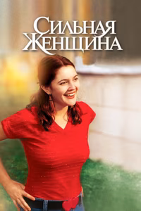 Сильная женщина
