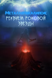 Металлопокалипсис: Реквием роковой звезды