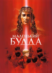 Маленький Будда