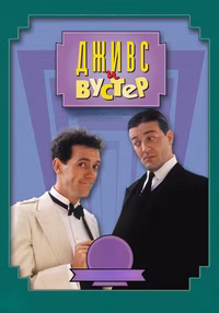 Дживс и Вустер