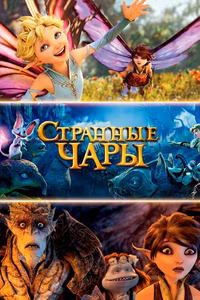 Странные чары