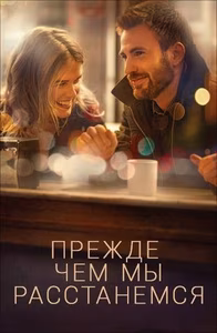 Прежде чем мы расстанемся