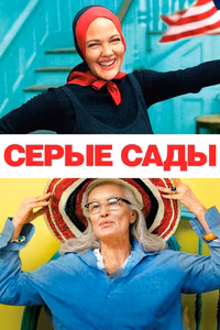 Серые сады