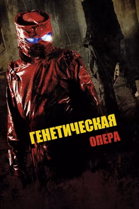 Генетическая опера