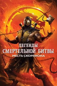 Легенды «Смертельной битвы»: Месть Скорпиона