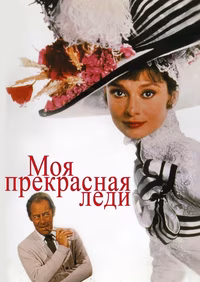 Моя прекрасная леди