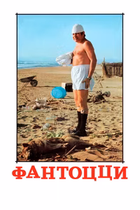 Фантоцци