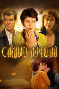 Самый лучший